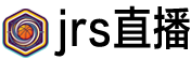 jrs直播网